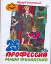 Обложка: 25 профессий Маши Филипенко