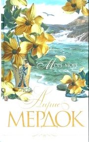 Обложка: Море, море