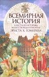 Обложка: Всемирная история известного историка, искусствоведа и писателя Эрнста Х. Гомбриха