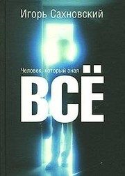 Обложка: Человек, который знал всё
