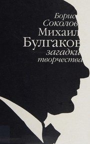 Обложка: Михаил Булгаков: загадки творчества