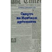 Обложка: Смерть на Невском проспекте