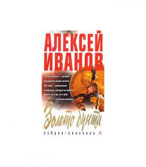 Обложка: Золото бунта, или Вниз по реке Теснин
