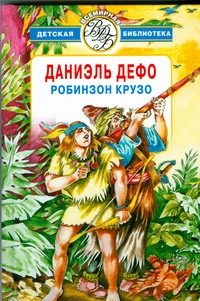 Обложка: Робинзон Крузо