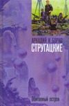 Обложка: Обитаемый остров