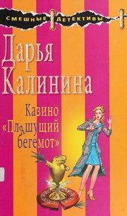 Обложка: Казино "Пляшущий бегемот"