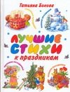 Обложка: Лучшие стихи к праздникам
