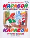 Обложка: Карлсон, который живёт на крыше