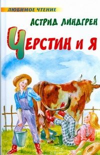Обложка: Черстин и я
