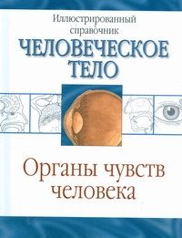 Обложка: Органы чувств человека