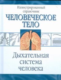 Обложка: Дыхательная система человека