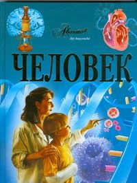 Обложка: Человек