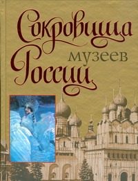 Обложка: Сокровища Музеев России