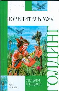 Обложка: Повелитель мух