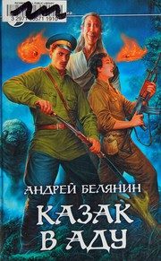 Обложка: Казак в Аду