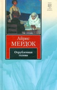 Обложка: Отрубленная голова