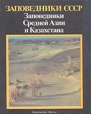 Обложка: Заповедники Средней Азии и Казахстана