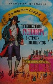 Обложка: Путешествие Гулливера в страну лилипутов