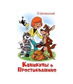 Обложка: Каникулы в Простоквашино