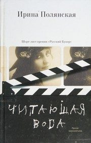 Обложка: Читающая вода