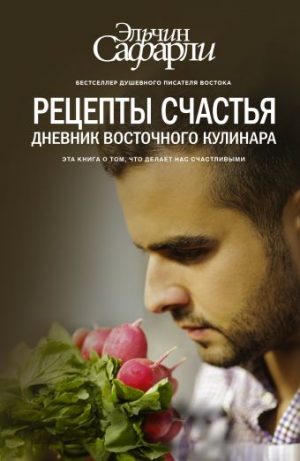 Обложка: Рецепты счастья. Дневник восточного кулинара