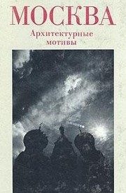 Обложка: Москва. Архитектурные мотивы
