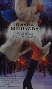 Обложка: Развод по-русски