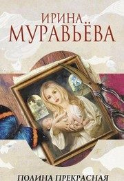 Обложка: Полина Прекрасная