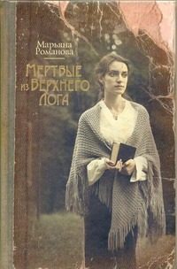 Обложка: Мёртвые из Верхнего Лога
