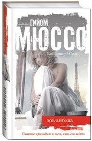 Обложка: Зов ангела