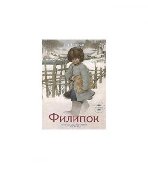 Обложка: Филипок