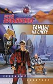 Обложка: Танцы на снегу