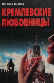 Обложка: Кремлёвские любовницы