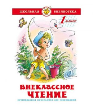 Обложка: Внеклассное чтение. 1 класс