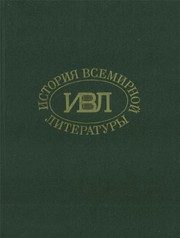 Обложка: История всемирной литературы. Т. 7