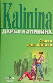 Обложка: Сваха для монаха