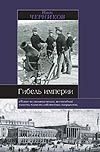 Обложка: Гибель империи