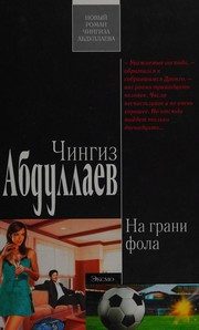 Обложка: На грани фола