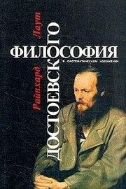 Обложка: Философия Достоевского в систематическом изложении