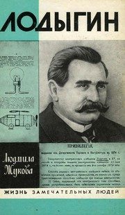 Обложка: Лодыгин