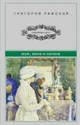 Обложка: Муж, жена и Сатана