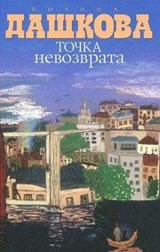 Обложка: Точка невозврата