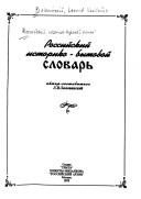 Обложка: Российский историко-бытовой словарь