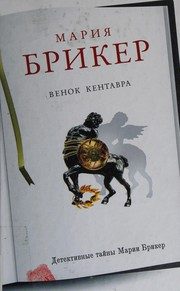 Обложка: Венок кентавра