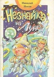 Обложка: Незнайка на Луне