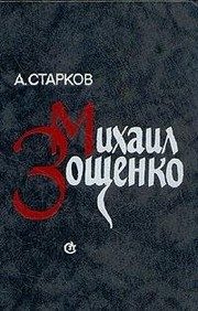 Обложка: Михаил Зощенко. Судьба художника
