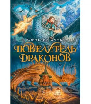 Обложка: Повелитель драконов