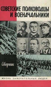 Обложка: Советские полководцы и военачальники