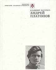 Обложка: Андрей Платонов
