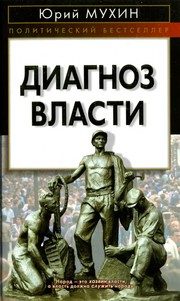 Обложка: Диагноз власти
